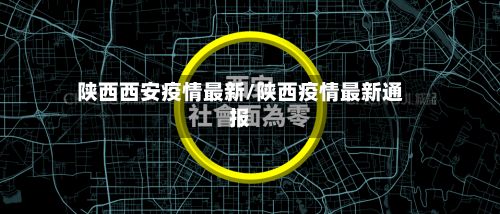 陕西西安疫情最新/陕西疫情最新通报