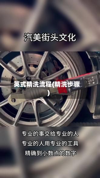 英式精洗流程(精洗步骤)