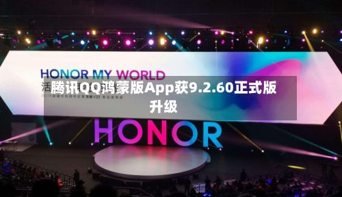 腾讯QQ鸿蒙版App获9.2.60正式版升级-第2张图片