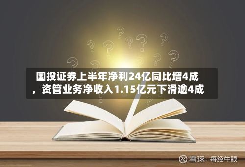 国投证券上半年净利24亿同比增4成，资管业务净收入1.15亿元下滑逾4成-第1张图片