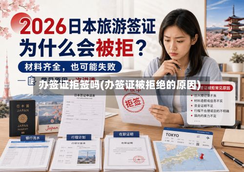 办签证拒签吗(办签证被拒绝的原因)-第3张图片