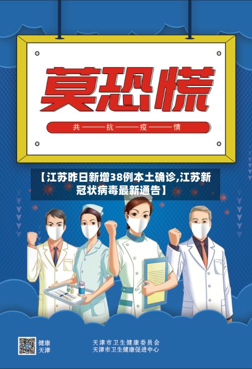 【江苏昨日新增38例本土确诊,江苏新冠状病毒最新通告】