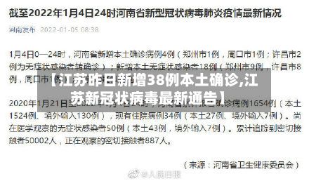 【江苏昨日新增38例本土确诊,江苏新冠状病毒最新通告】-第3张图片