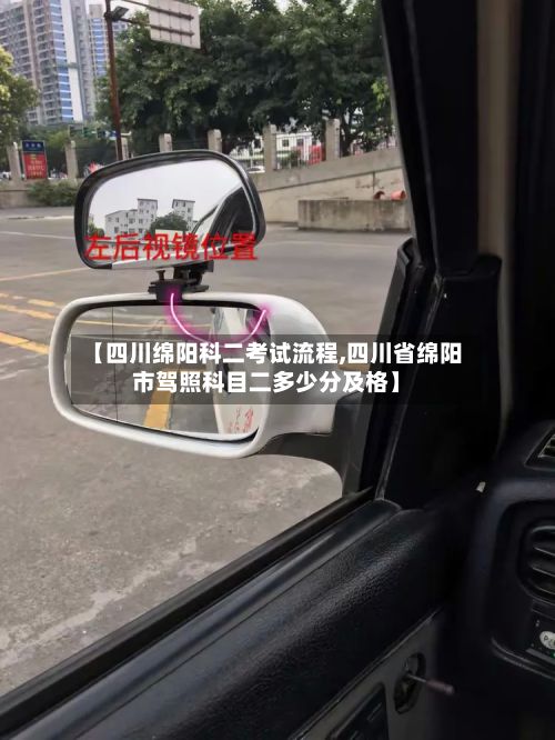 【四川绵阳科二考试流程,四川省绵阳市驾照科目二多少分及格】-第3张图片