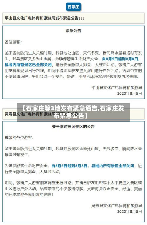 【石家庄等3地发布紧急通告,石家庄发布紧急公告】-第2张图片
