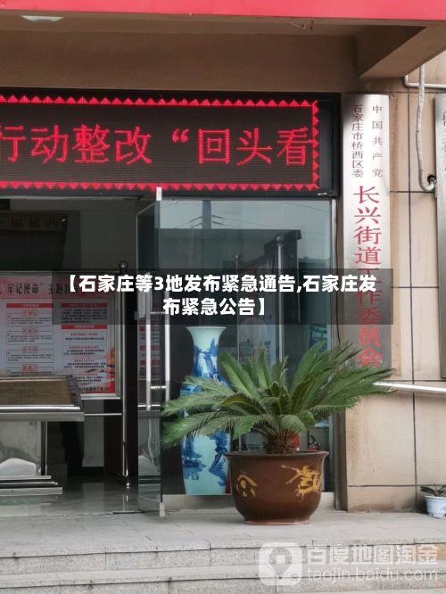 【石家庄等3地发布紧急通告,石家庄发布紧急公告】
