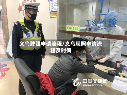 义乌牌照申请流程/义乌牌照申请流程及时间