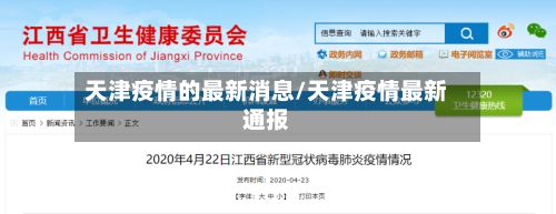 天津疫情的最新消息/天津疫情最新通报
