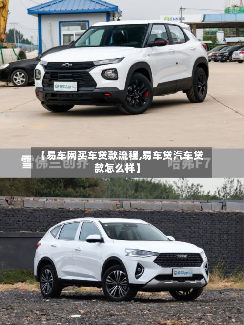 【易车网买车贷款流程,易车贷汽车贷款怎么样】