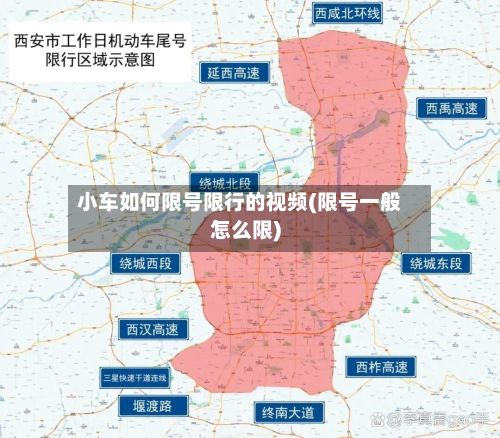 小车如何限号限行的视频(限号一般怎么限)