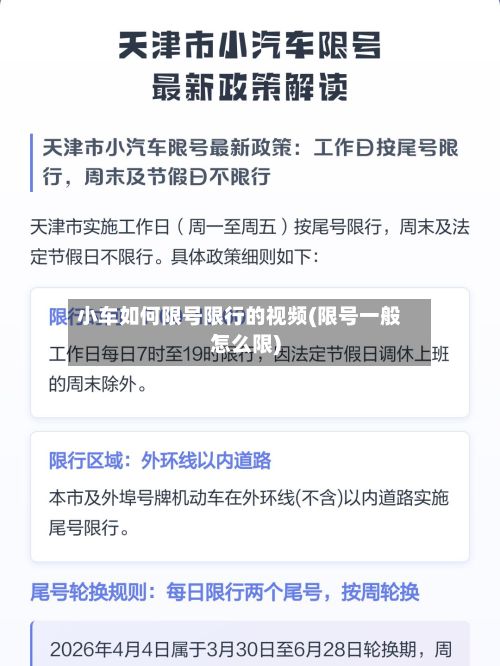 小车如何限号限行的视频(限号一般怎么限)-第3张图片