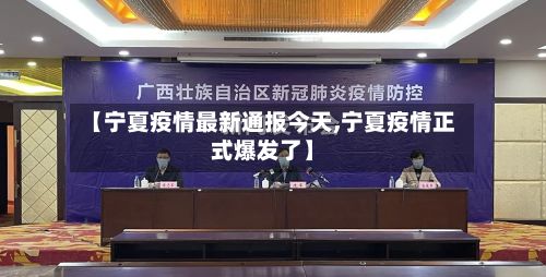 【宁夏疫情最新通报今天,宁夏疫情正式爆发了】-第2张图片