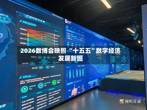 2026数博会映照 “十五五”数字经济发展新图