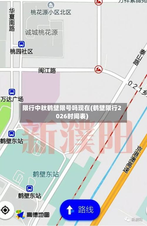 限行中秋鹤壁限号吗现在(鹤壁限行2026时间表)-第2张图片