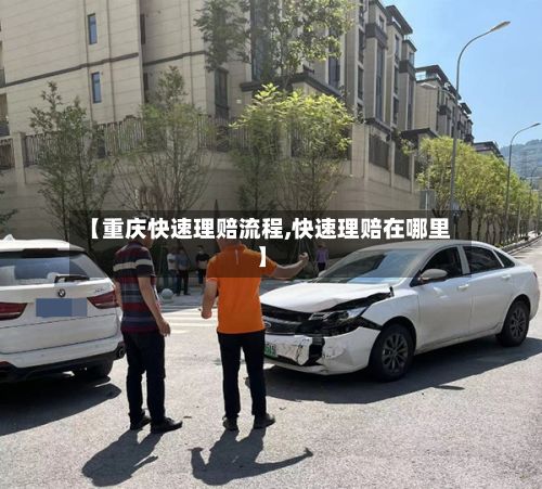 【重庆快速理赔流程,快速理赔在哪里】