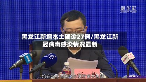 黑龙江新增本土确诊27例/黑龙江新冠病毒感染情况最新