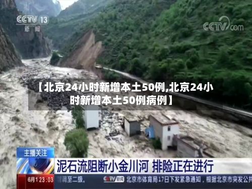 【北京24小时新增本土50例,北京24小时新增本土50例病例】-第3张图片