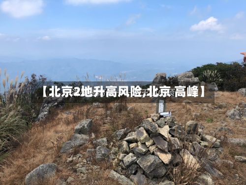 【北京2地升高风险,北京 高峰】