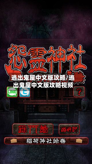 逃出鬼屋中文版攻略/逃出鬼屋中文版攻略视频-第2张图片