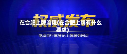 在合肥上牌流程(在合肥上牌有什么要求)