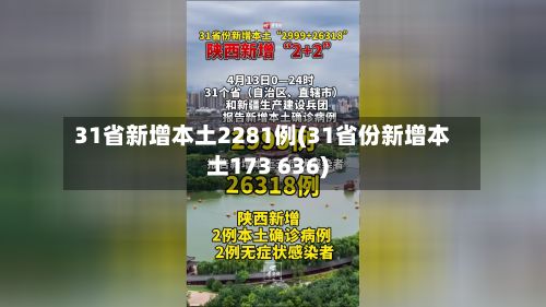 31省新增本土2281例(31省份新增本土173 636)-第2张图片