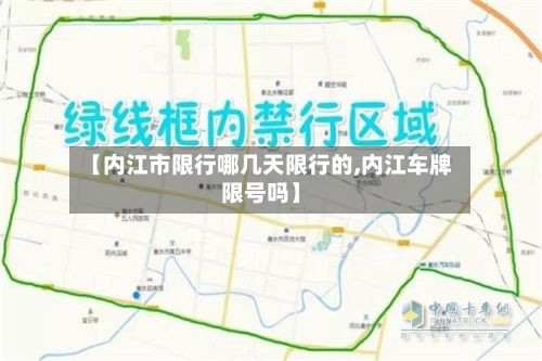 【内江市限行哪几天限行的,内江车牌限号吗】