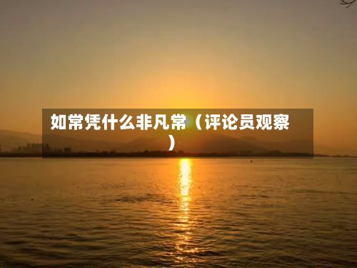 如常凭什么非凡常（评论员观察）