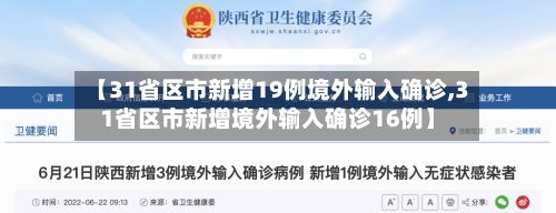 【31省区市新增19例境外输入确诊,31省区市新增境外输入确诊16例】-第3张图片