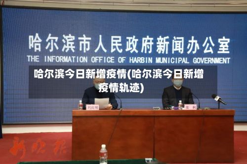 哈尔滨今日新增疫情(哈尔滨今日新增疫情轨迹)-第3张图片