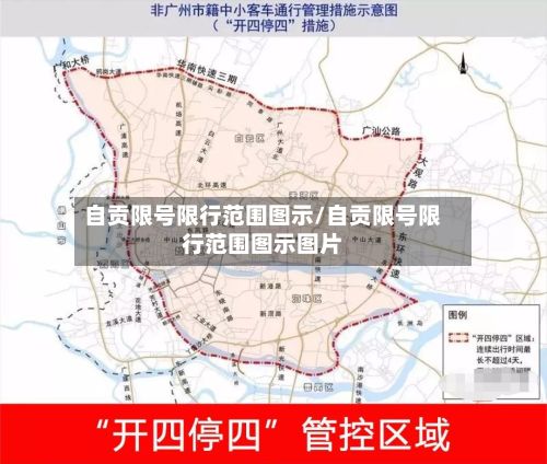 自贡限号限行范围图示/自贡限号限行范围图示图片-第2张图片