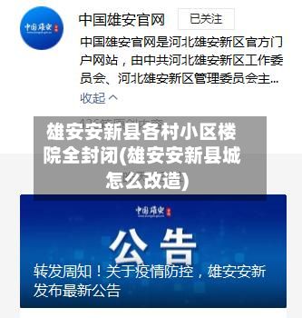 雄安安新县各村小区楼院全封闭(雄安安新县城怎么改造)