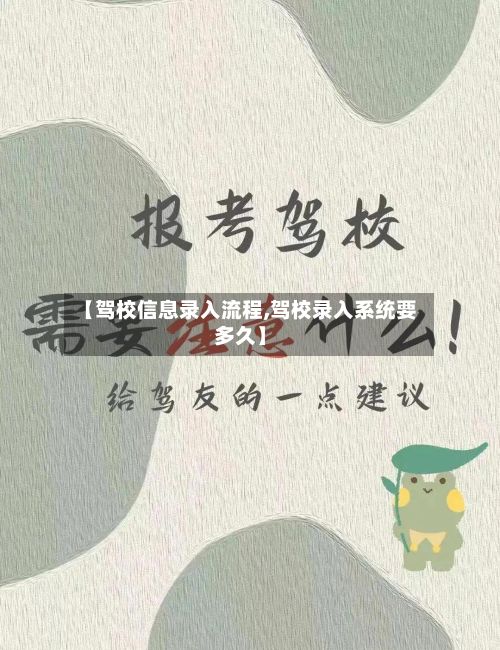 【驾校信息录入流程,驾校录入系统要多久】-第2张图片