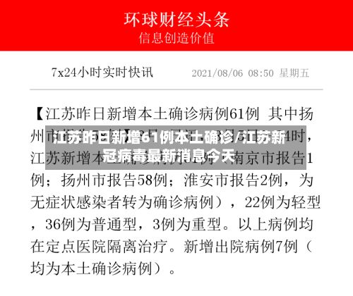 江苏昨日新增61例本土确诊/江苏新冠病毒最新消息今天