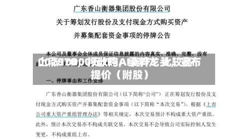 002870，拟收购AI资产！比较高上涨10000元/吨，染料龙头，宣布提价（附股）