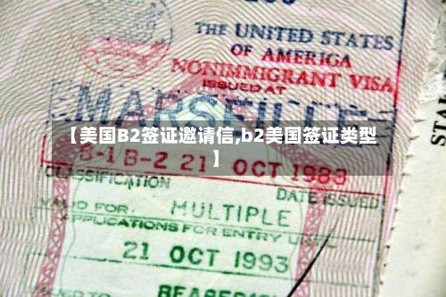 【美国B2签证邀请信,b2美国签证类型】
