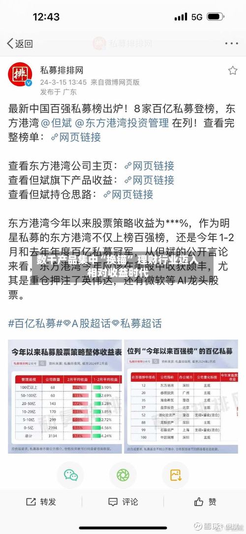 数千产品集中“换锚” 理财行业迈入相对收益时代