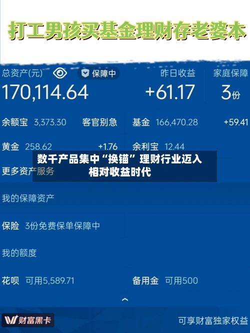 数千产品集中“换锚	” 理财行业迈入相对收益时代-第2张图片
