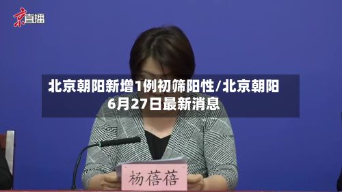 北京朝阳新增1例初筛阳性/北京朝阳6月27日最新消息-第2张图片