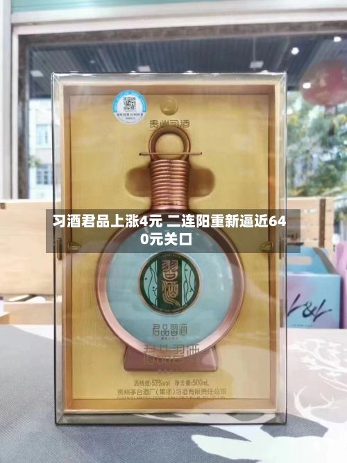 习酒君品上涨4元 二连阳重新逼近640元关口