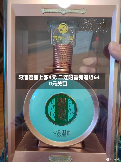 习酒君品上涨4元 二连阳重新逼近640元关口-第2张图片