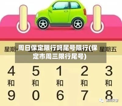 周日保定限行吗尾号限行(保定市周三限行尾号)-第3张图片