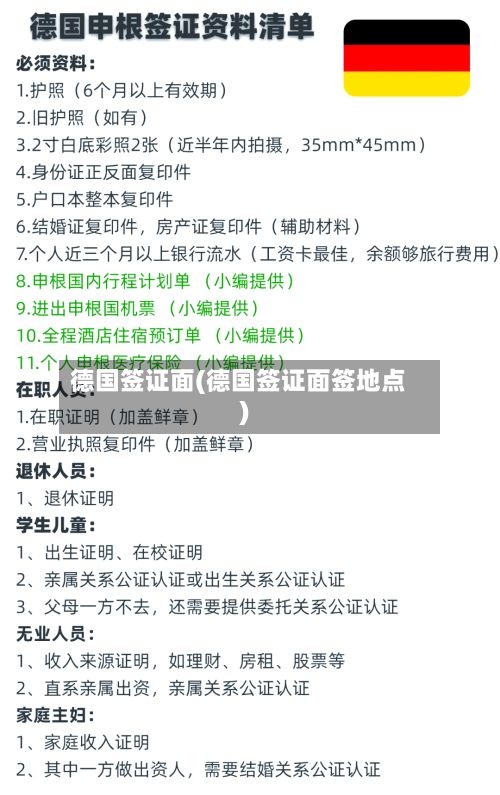德国签证面(德国签证面签地点)