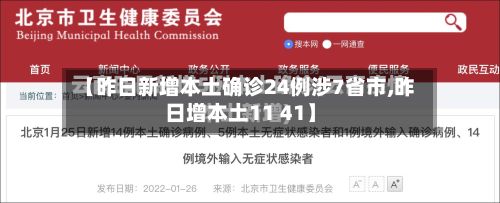 【昨日新增本土确诊24例涉7省市,昨日增本土11 41】
