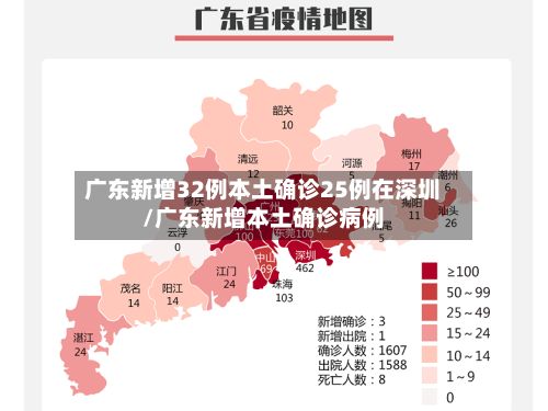 广东新增32例本土确诊25例在深圳/广东新增本土确诊病例-第3张图片
