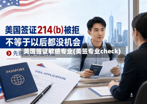 美国签证敏感专业(美签专业check)-第2张图片