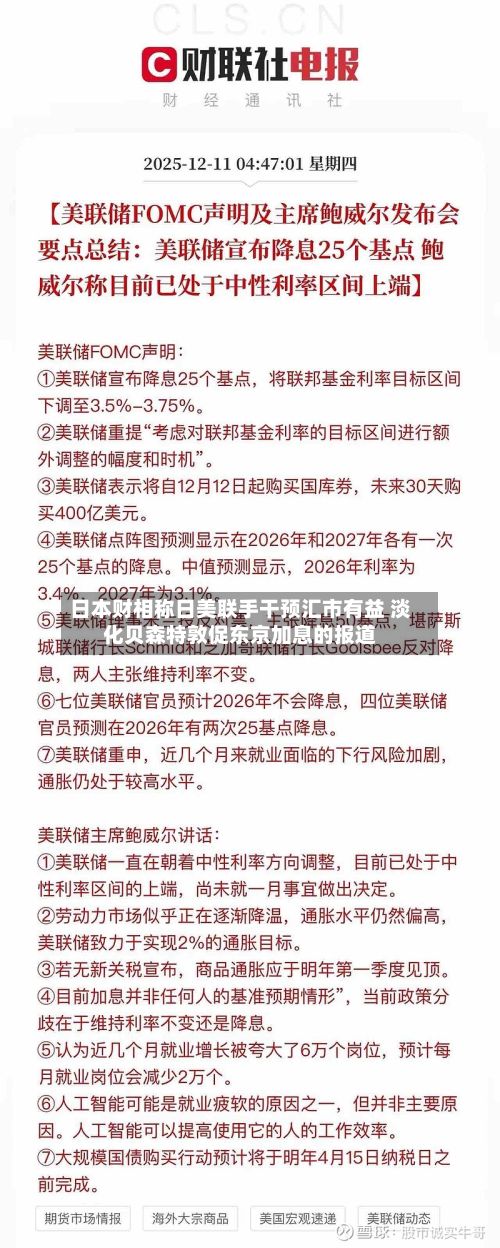 日本财相称日美联手干预汇市有益 淡化贝森特敦促东京加息的报道