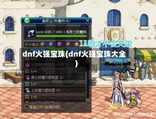 dnf火强宝珠(dnf火强宝珠大全)-第2张图片