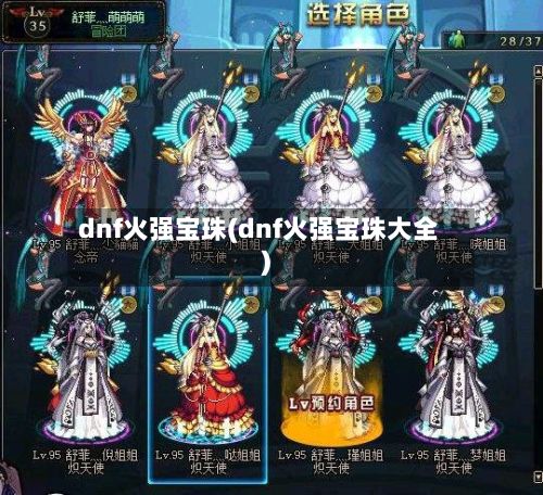 dnf火强宝珠(dnf火强宝珠大全)