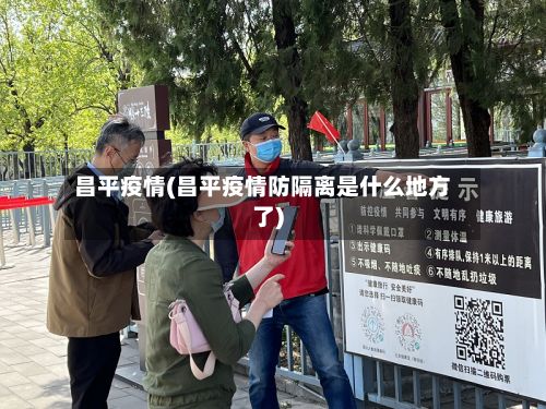 昌平疫情(昌平疫情防隔离是什么地方了)-第3张图片