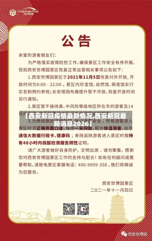 【西安新冠疫情最新情况,西安新冠最新消息2026】